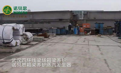 武漢四環(huán)線使用諾貝思箱梁養(yǎng)護(hù)蒸汽發(fā)生器